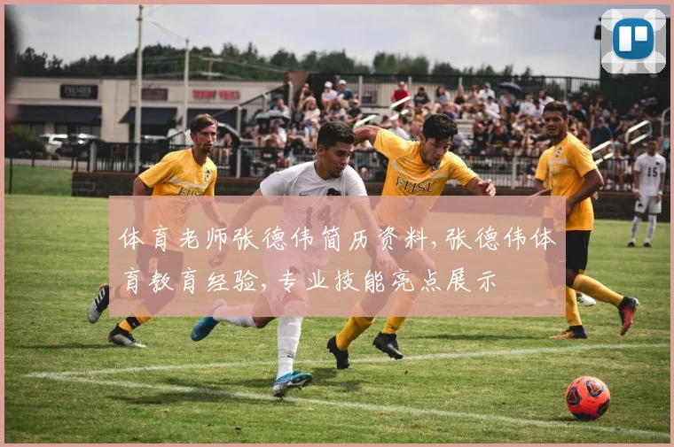 体育老师张德伟简历资料,张德伟体育教育经验,专业技能亮点展示