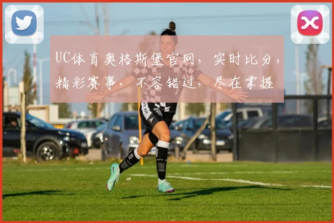 UC体育奥格斯堡官网，实时比分，精彩赛事，不容错过，尽在掌握