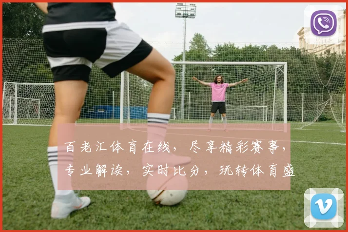 百老汇体育在线，尽享精彩赛事，专业解读，实时比分，玩转体育盛宴，不容错过