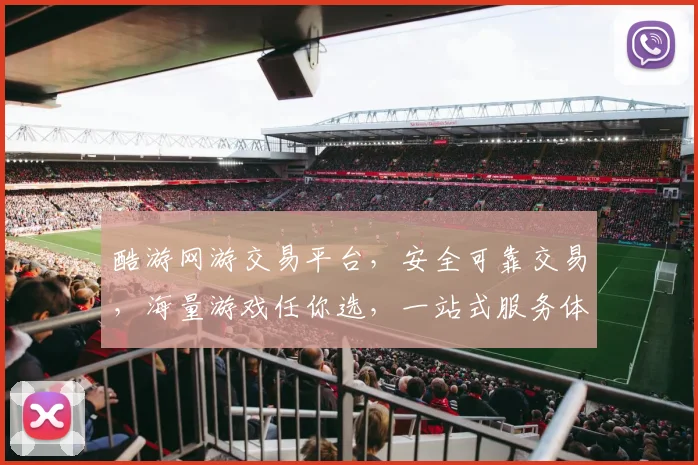 酷游网游交易平台，安全可靠交易，海量游戏任你选，一站式服务体验