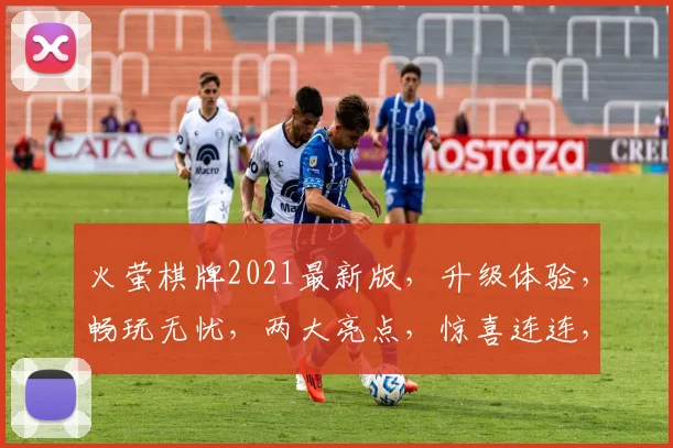 火萤棋牌2021最新版，升级体验，畅玩无忧，两大亮点，惊喜连连，不容错过