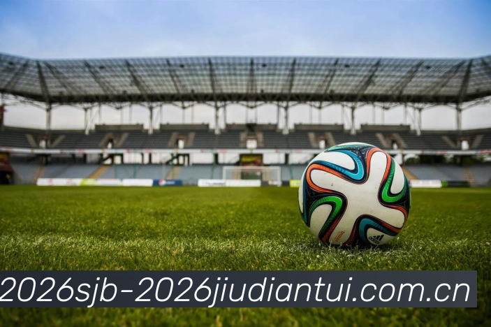 世界杯2026酒店推荐平台生态图