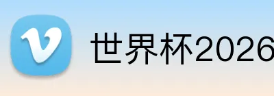 世界杯2026酒店推荐 Logo